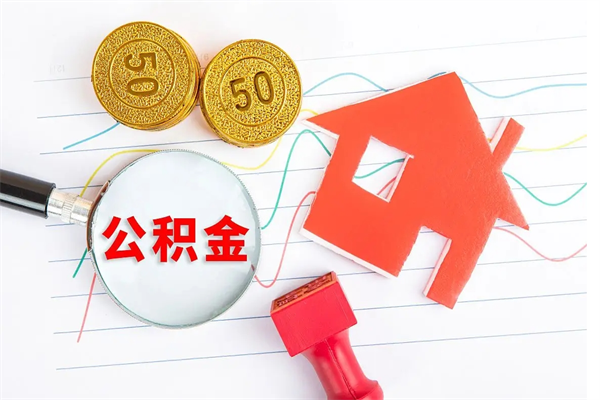 新乡在职人员公积金怎么提取出来（新乡在职人员可以通过哪几种方法提取公积金）